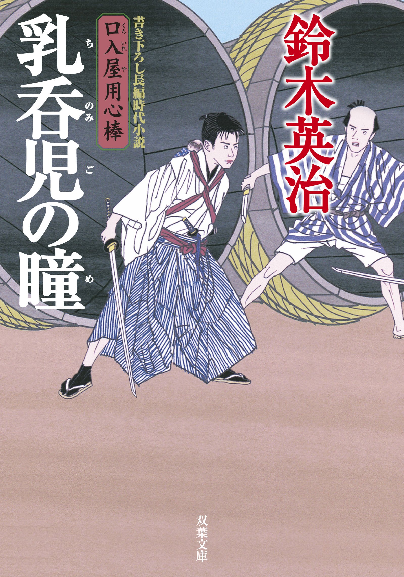 【口入屋用心棒シリーズ（一）〜（二十五）】鈴木英治 Amazon.co.jp: 口入屋用心棒 ： 2 匂い袋の宵 (双葉文庫) eBook
