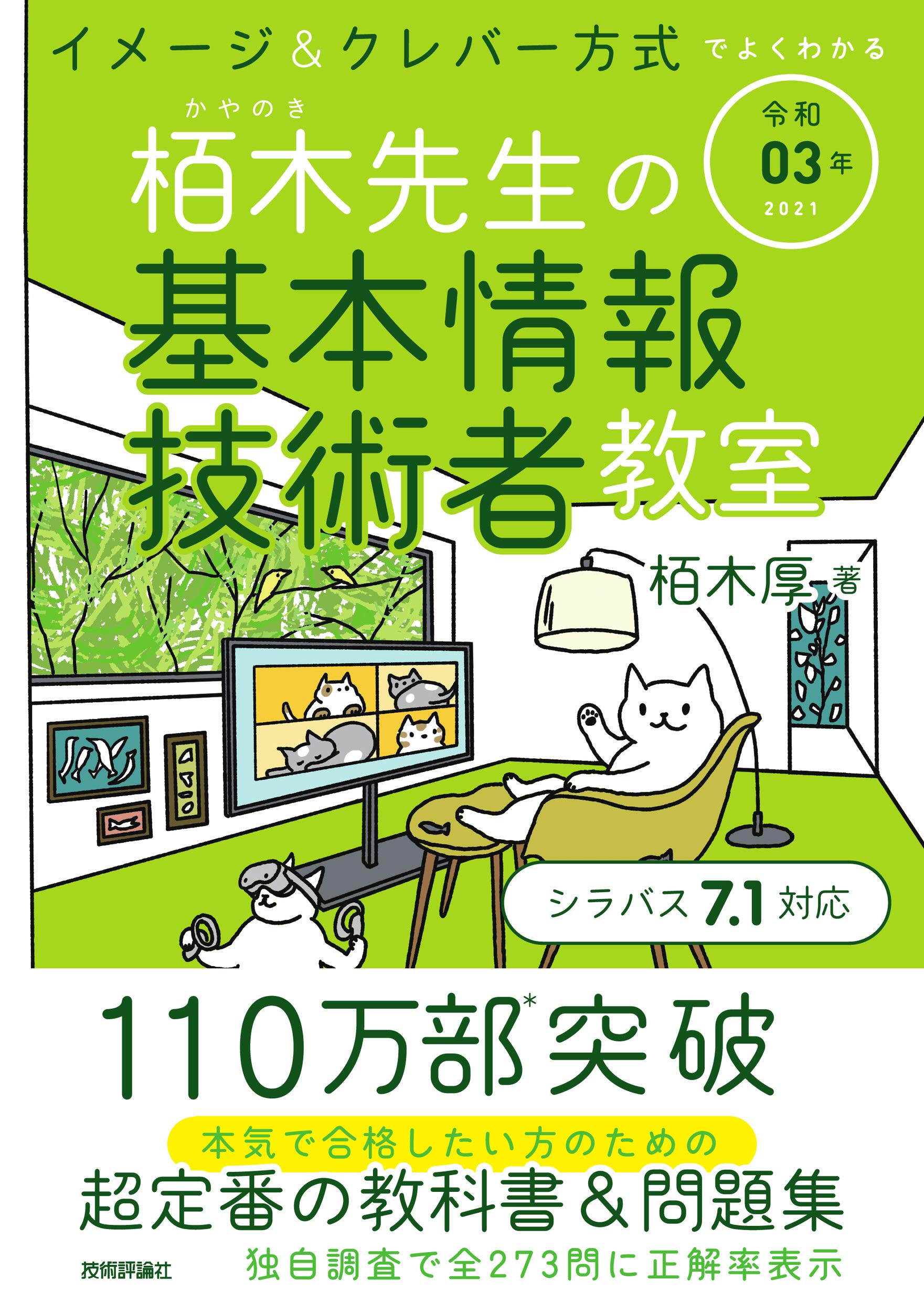 令和03年 イメージ クレバー方式でよくわかる 栢木先生の基本情報技術者教室 情報処理技術者試験 栢木 厚 本 通販 Amazon
