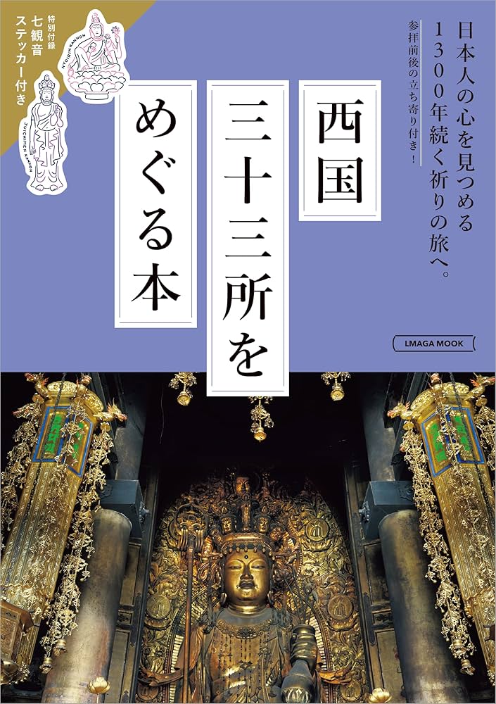 西国三十三所　納経帳✖️3 観音経✖️2  西国三十三所をめぐる本 ネットで購入可能！オススメの西国三十三所の御朱印帳（納経帳