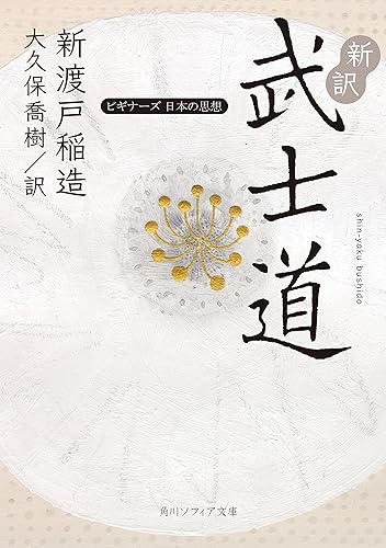 新訳 武士道　ビギナーズ　日本の思想 (角川ソフィア文庫)