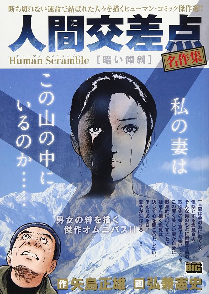 【中古】 人間交差点名作集　暗い傾斜 Ｈｕｍａｎ　Ｓｃｒａｍｂｌｅ/小学館/矢島正雄 Amazon.co.jp: 人間交差点 名作集(22) 暗い傾斜: マイ