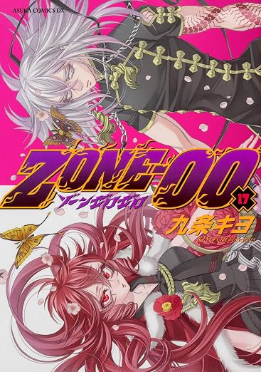 ZONE‐00 17巻