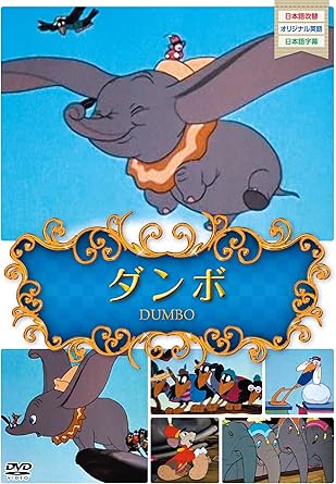 Amazon Co Jp 世界名作アニメ3ダンボ Dvd Dvd ブルーレイ