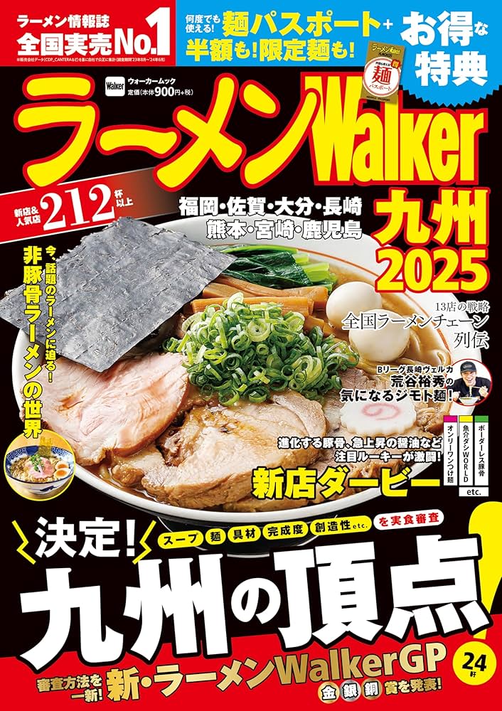 Amazon.co.jp: ラーメンWalker九州2025 ラーメンウォーカームック : 本