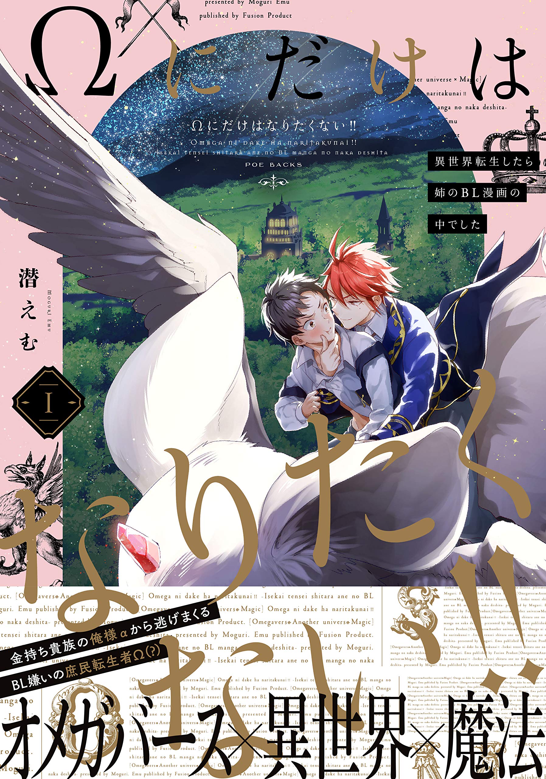 Wにだけはなりたくない 異世界転生したら姉のbl漫画の中でした Poe Backs The Omegaverse Project Co 潜えむ 本 通販 Amazon