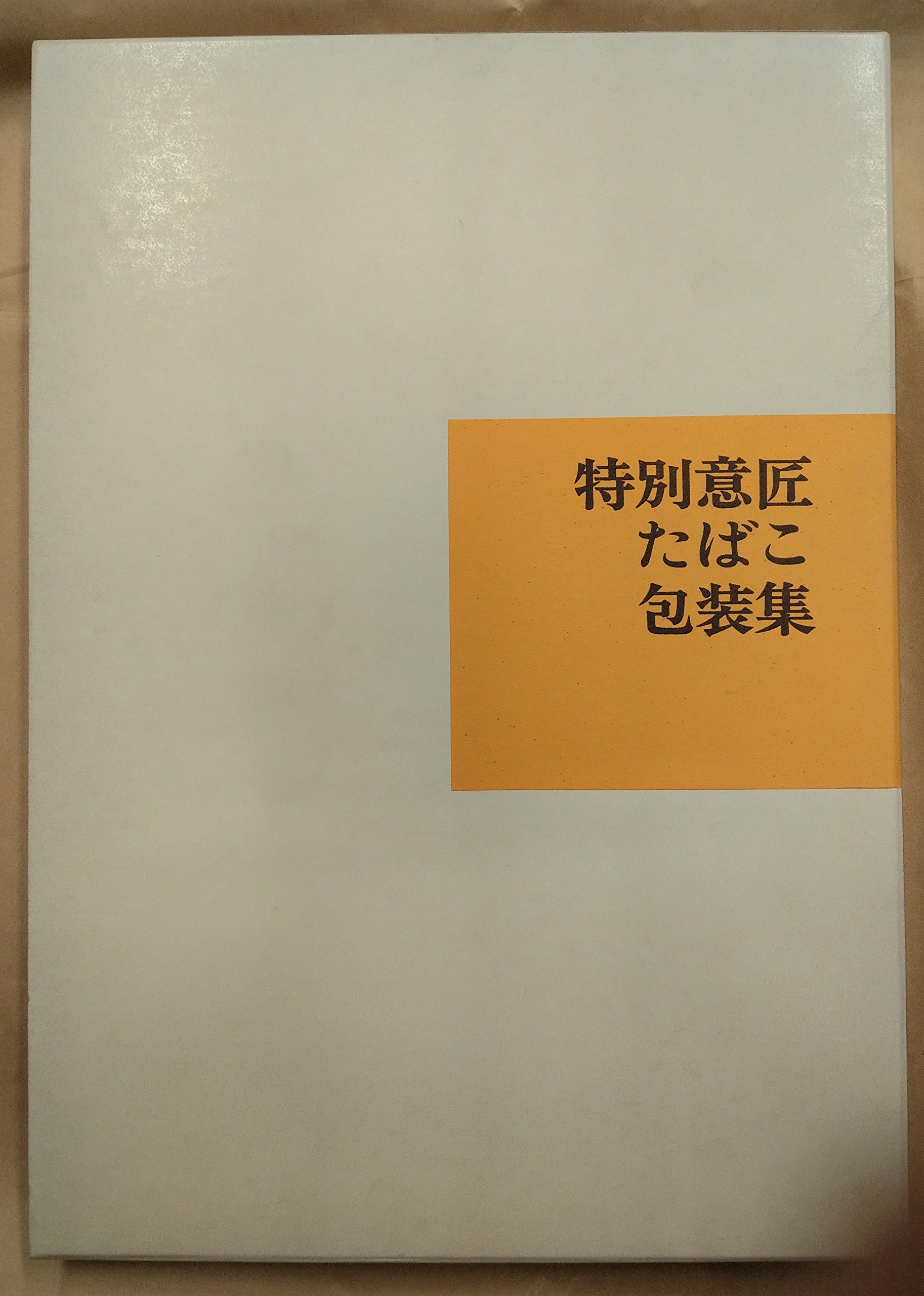 Amazon.co.jp: 特別意匠たばこ包装集 (1969年) : Japanese Books