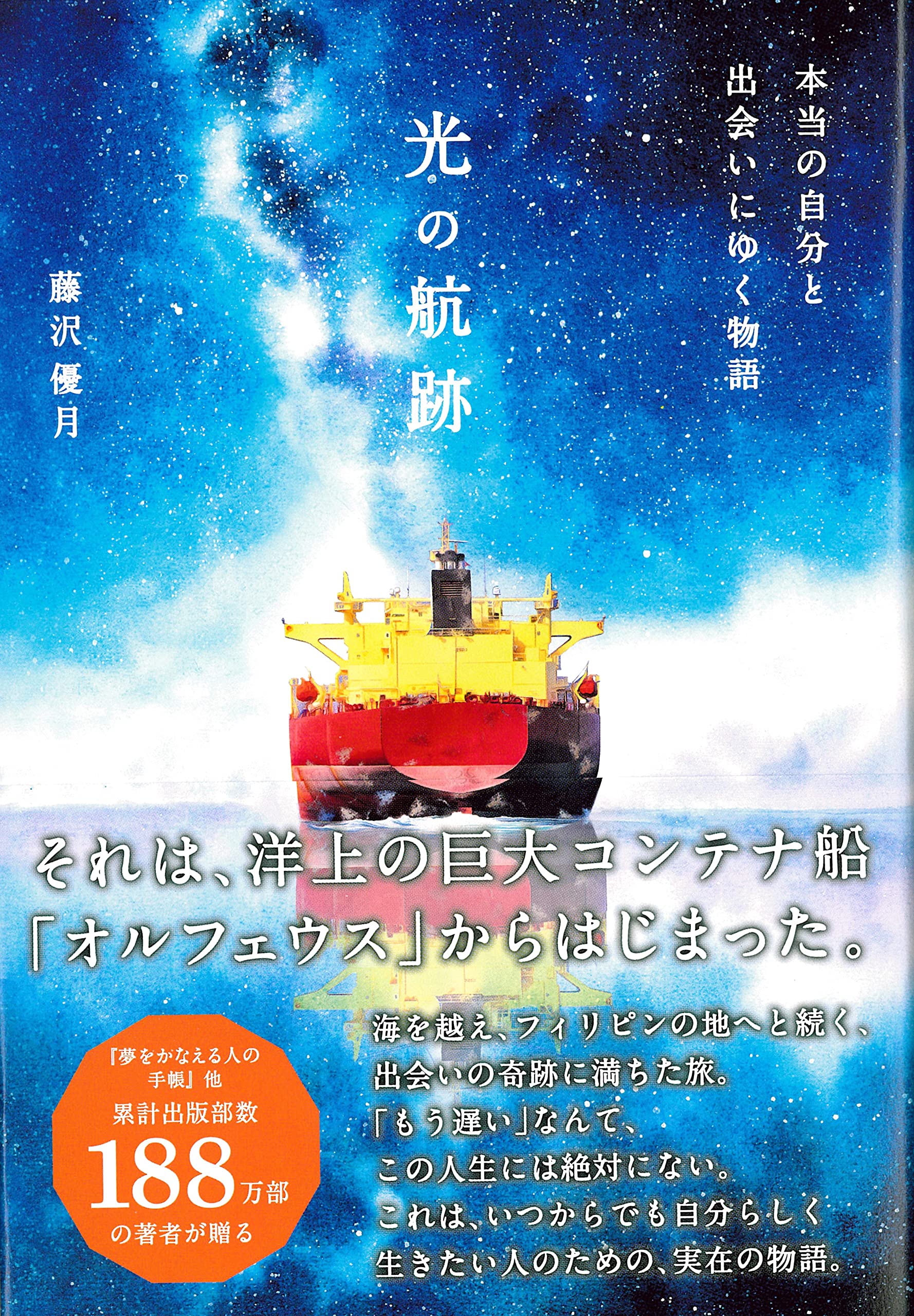 光の航跡 本当の自分と出会いにゆく物語 | 藤沢 優月 |本 | 通販 | Amazon