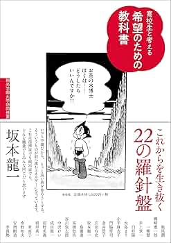 Amazon.co.jp: 高校生と考える希望のための教科書 (桐光学園大学訪問
