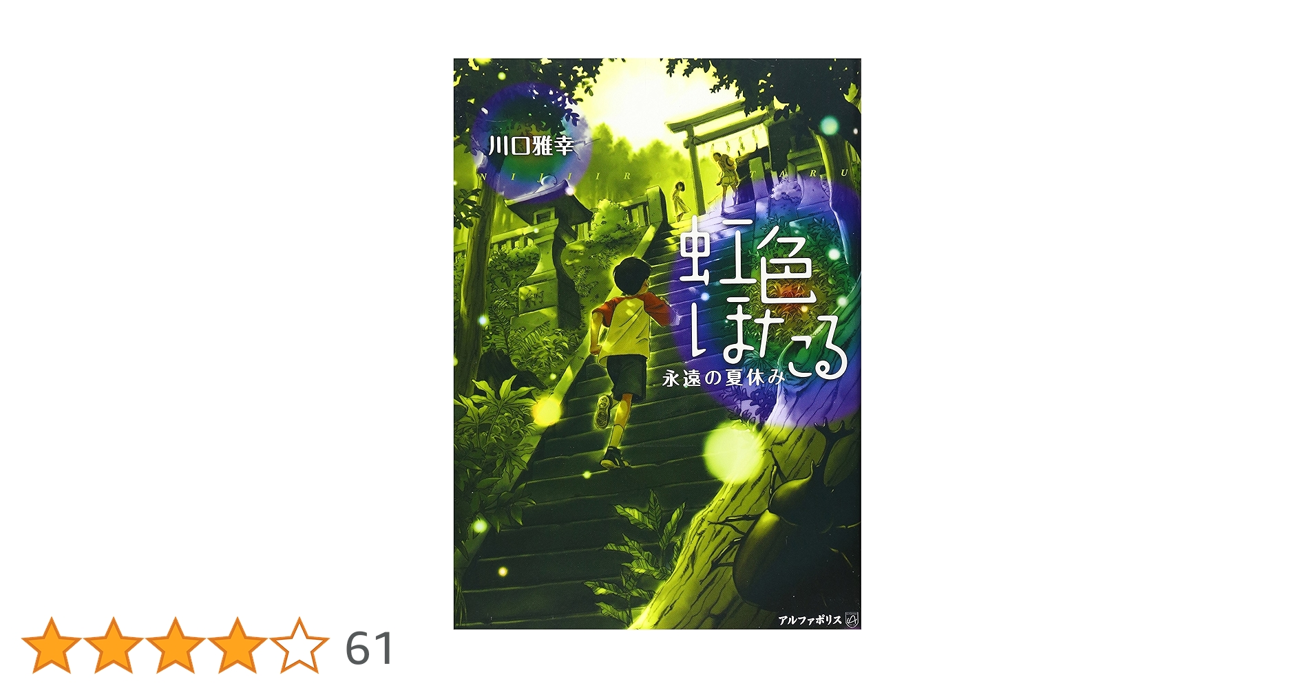 虹色ほたる: 永遠の夏休み | 川口 雅幸 |本 | 通販 | Amazon 虹色ほたる: 永遠の夏休み | 川口 雅幸 |本 | 通販 | Amazon