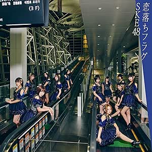 【Amazon.co.jp限定】恋落ちフラグ(CD+DVD)(Type-C)(初回生産限定盤)(Amazonオリジナル生写真(坂本真凛、熊崎晴香)付き)