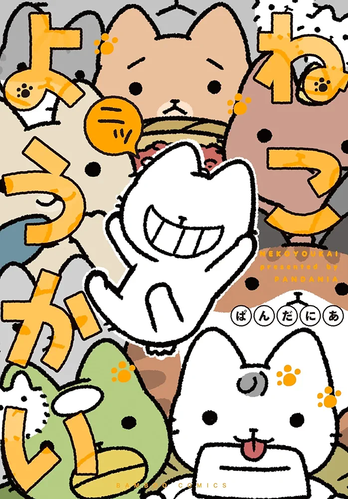 ねこようかい ニッ (バンブーコミックス) | ぱんだにあ |本