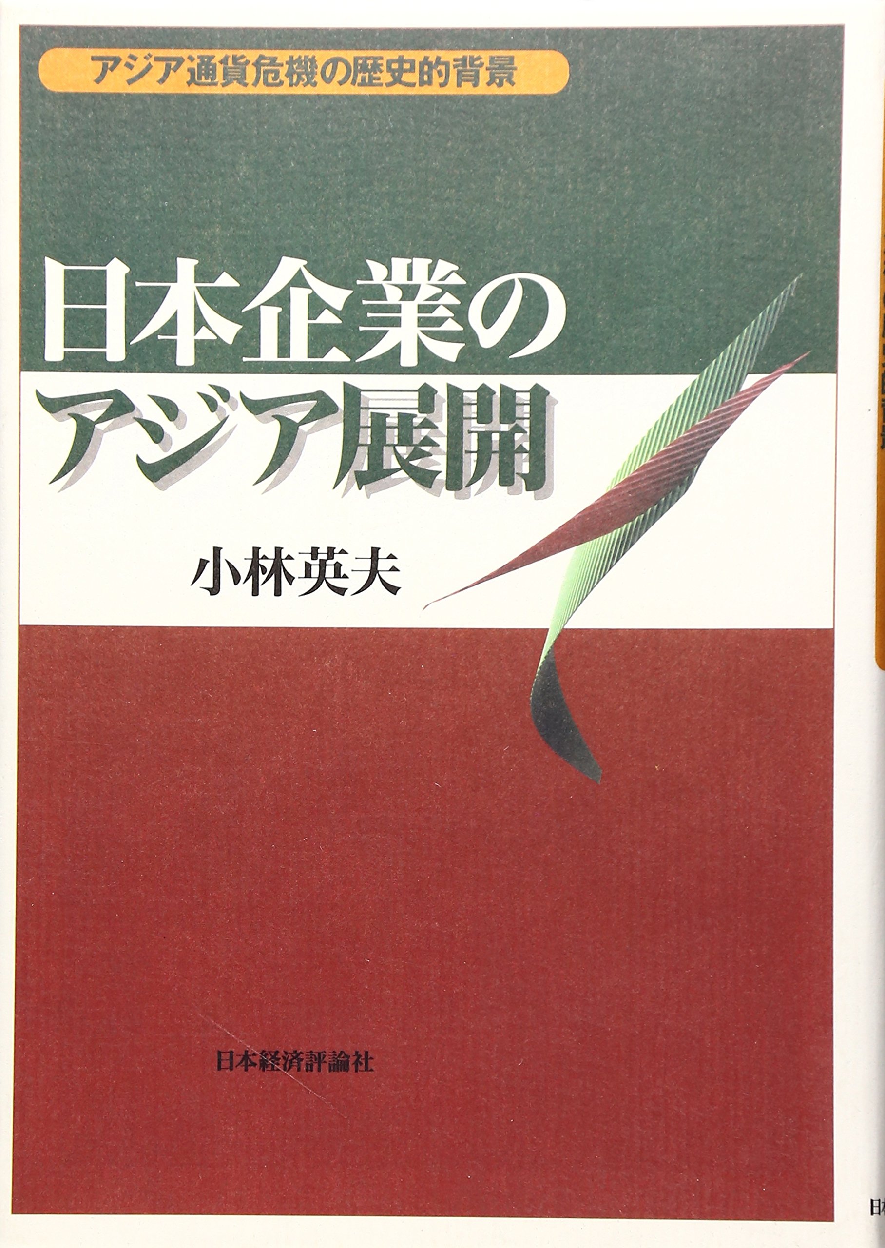 日本企業のアジア展開: アジア通貨危機の歴史的背景 | 小林 英夫 |本 | 通販 | Amazon