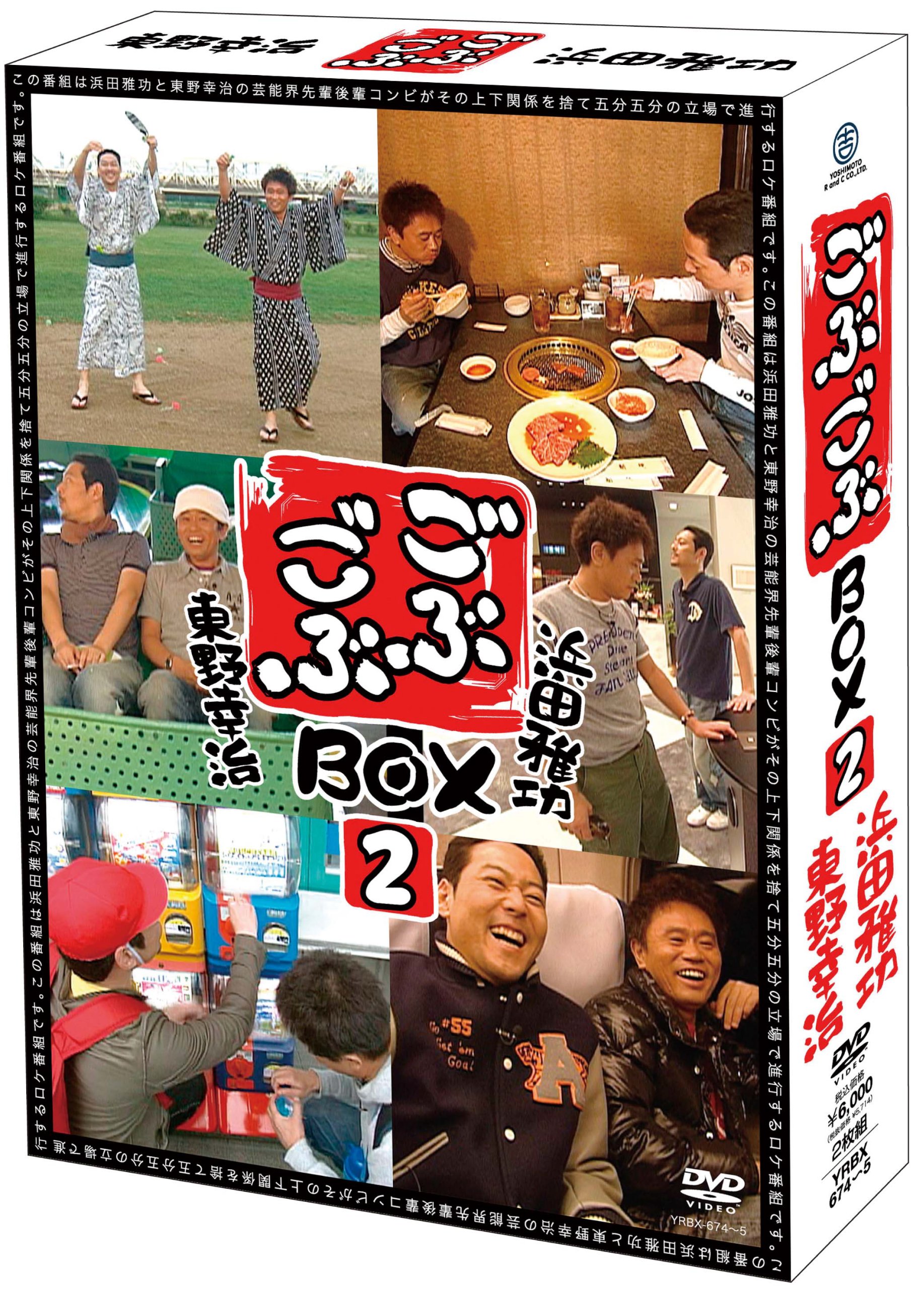 Amazon.co.jp: ごぶごぶBOX2 [DVD] : 浜田雅功, 東野幸治: DVD