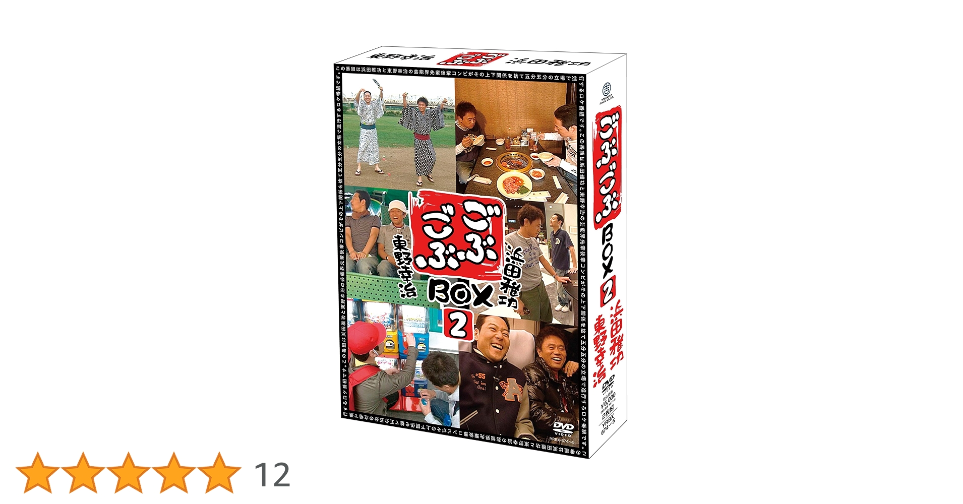 Amazon.co.jp: ごぶごぶBOX2 [DVD] : 浜田雅功, 東野幸治: DVD