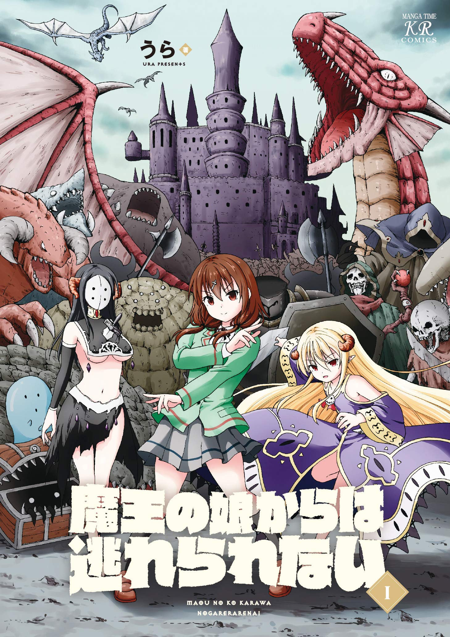 Amazon.co.jp: 魔王の娘からは逃れられない (1) (まんがタイムKR