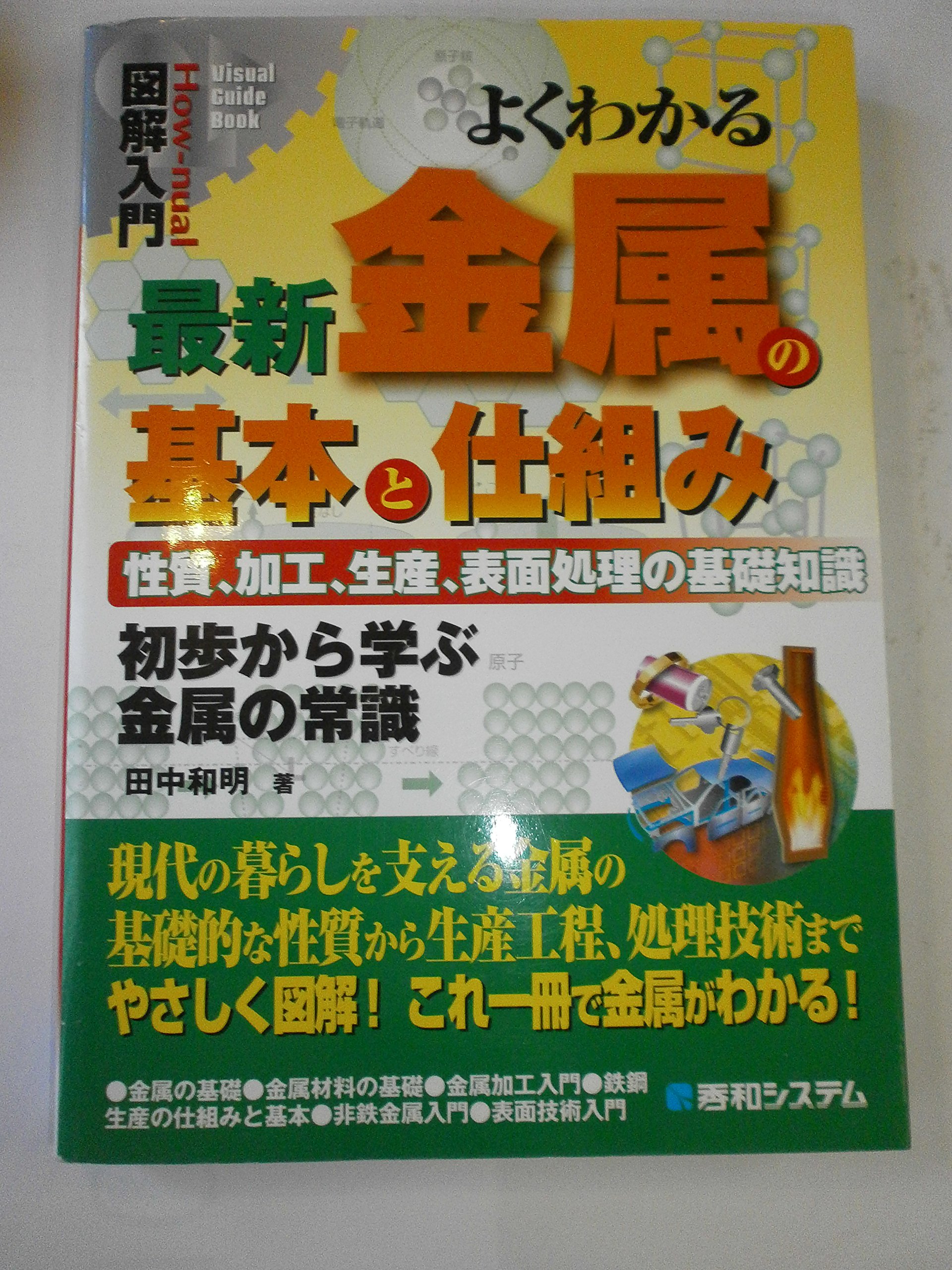 図解入門よくわかる最新金属の基本と仕組み (How-nual図解入門Visual