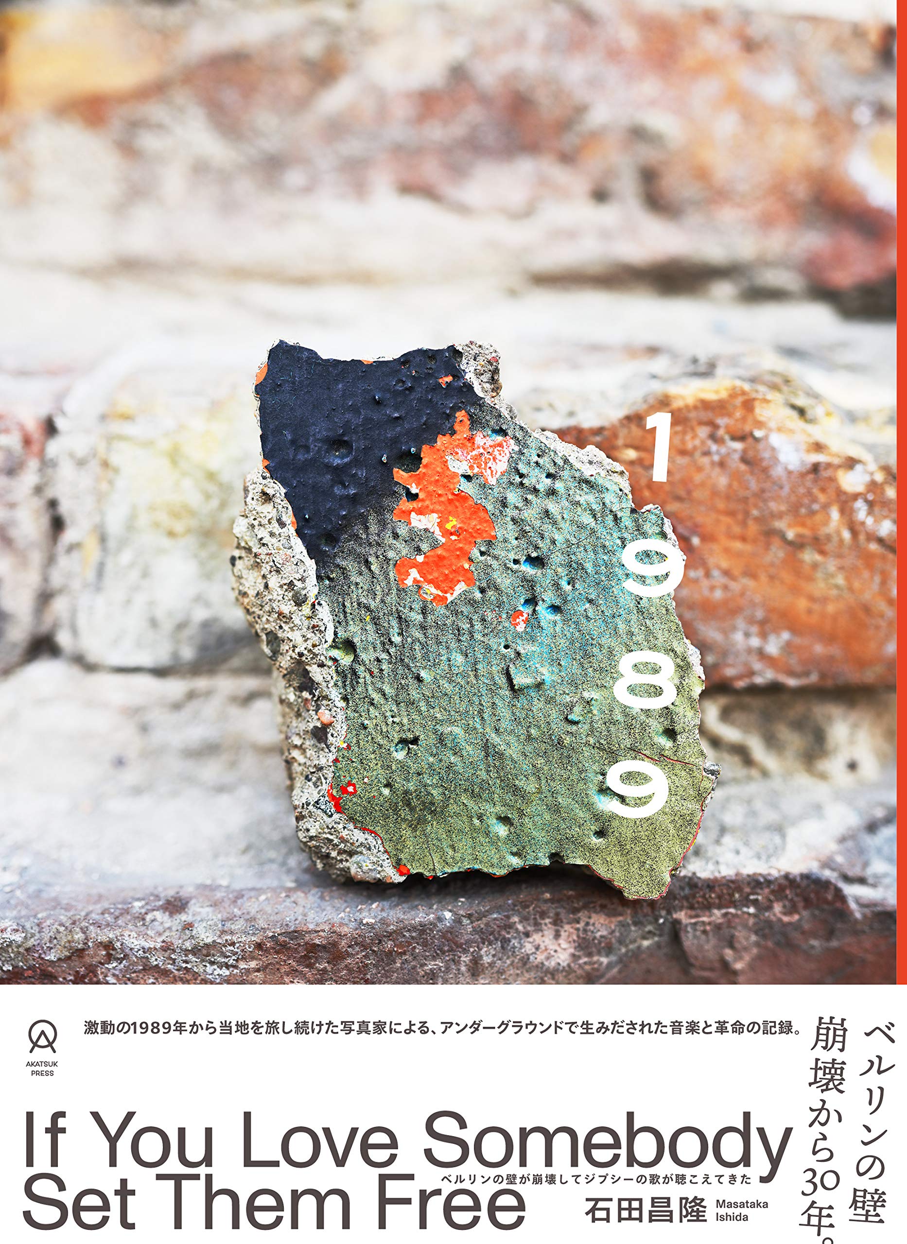 19 If You Love Somebody Set Them Free ベルリンの壁が崩壊してジプシーの歌が聴こえてきた アカツキプレス 石田昌隆 本 通販 Amazon