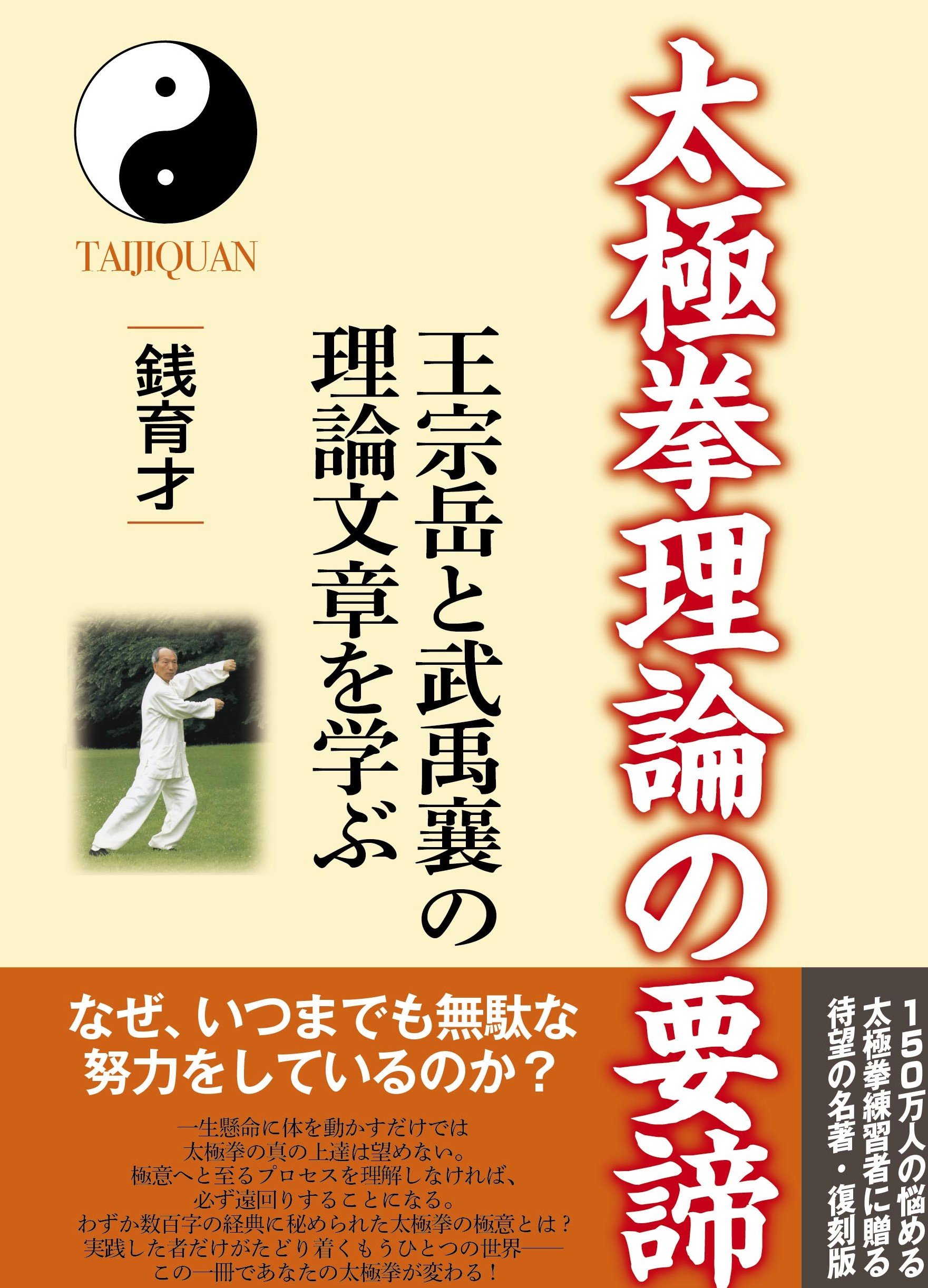 【中古】 太極拳理論の要諦 太極拳理論の要諦: 王宗岳と武禹襄の理論文章を学ぶ | 銭 育才 |本