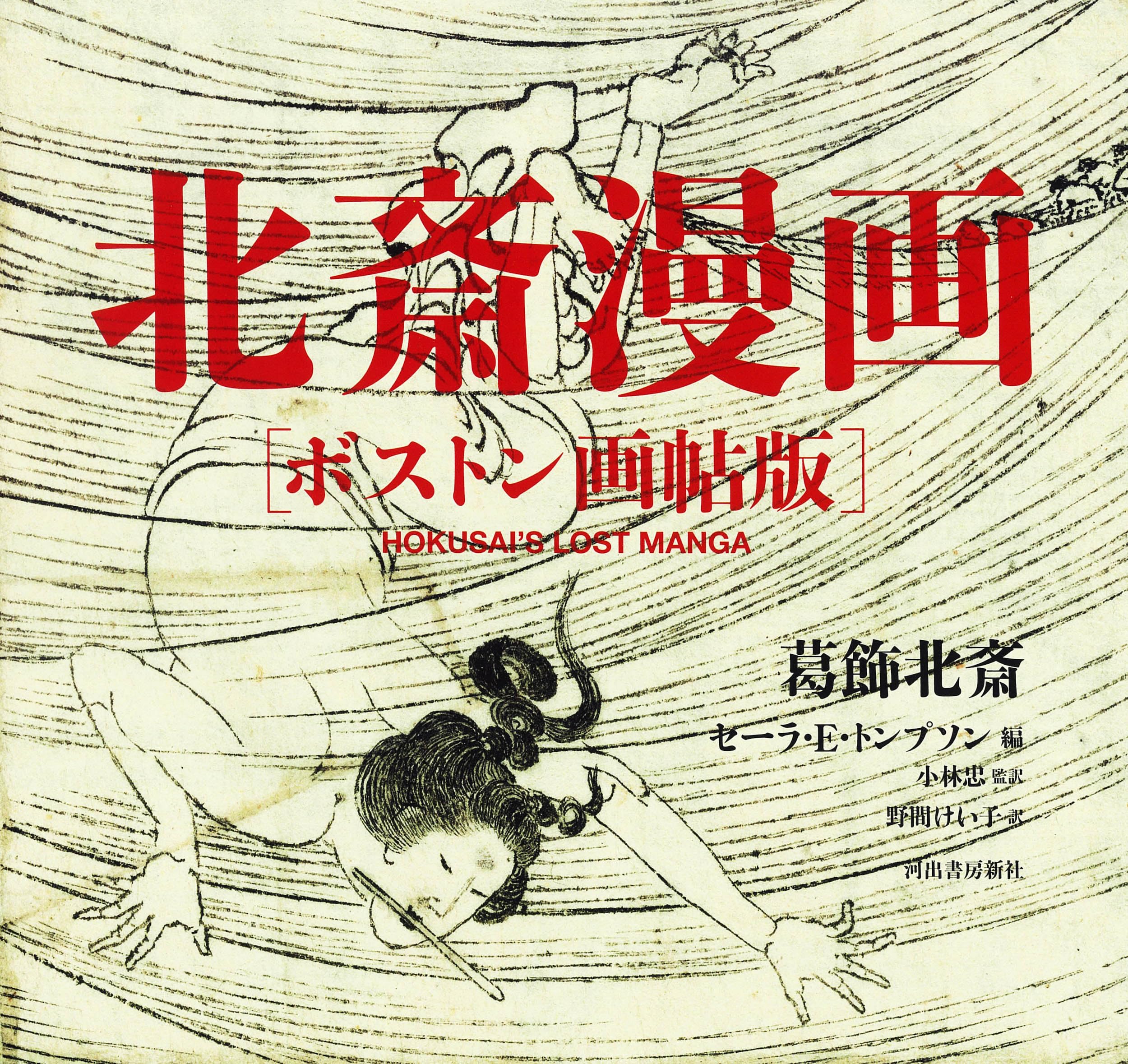 Amazon.co.jp: 北斎漫画 ボストン画帖版 : 葛飾 北斎, セーラ・E