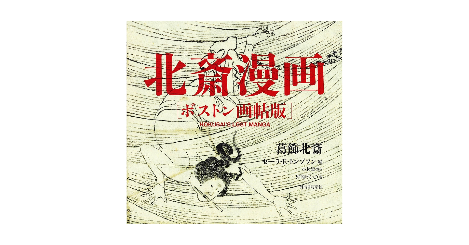 Hokusai's Lost Manga　葛飾北斎　北斎 漫画 Hokusai's Lost Manga 葛飾北斎 北斎 漫画 葛飾北斎 北斎漫画(全