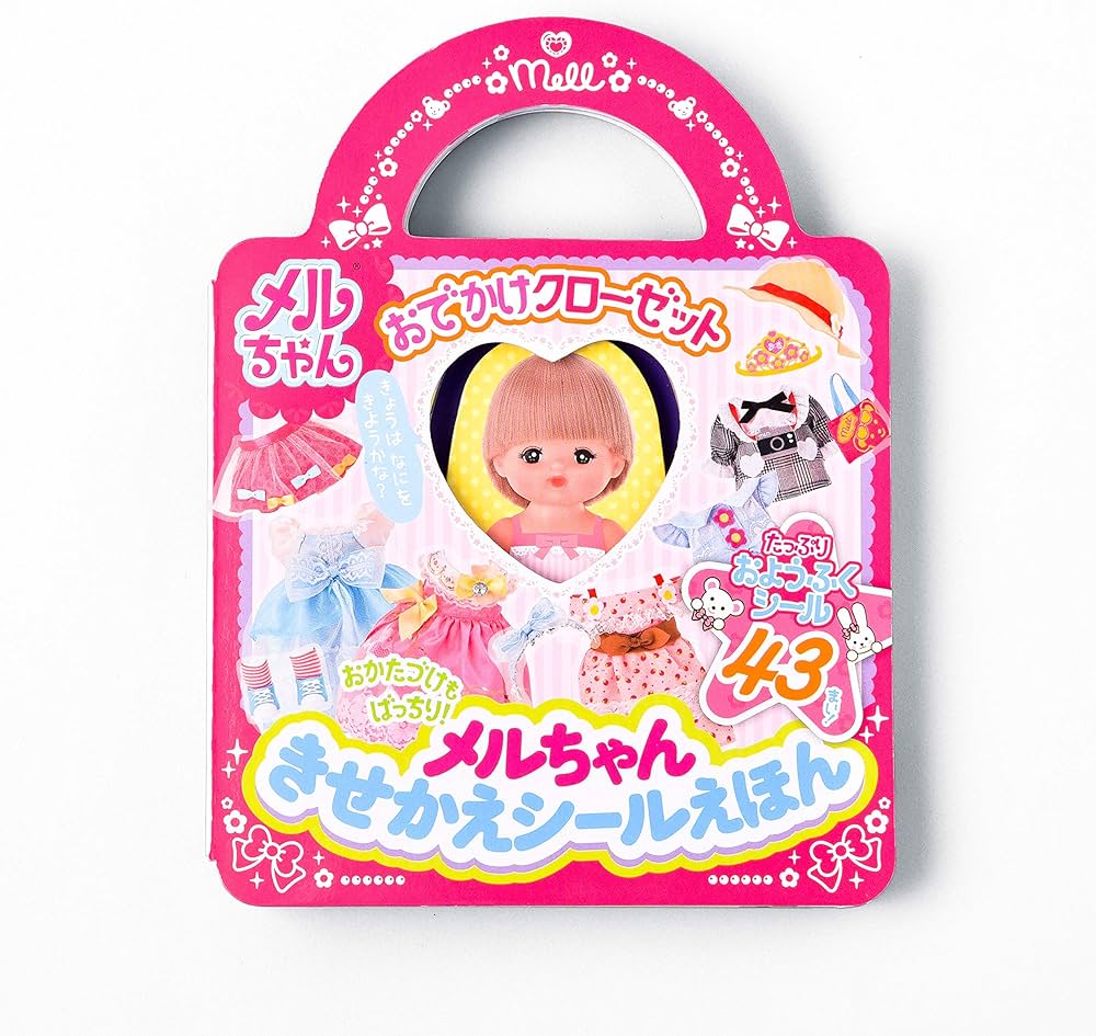 おでかけクローゼット メルちゃんきせかえシールえほん | パイロット