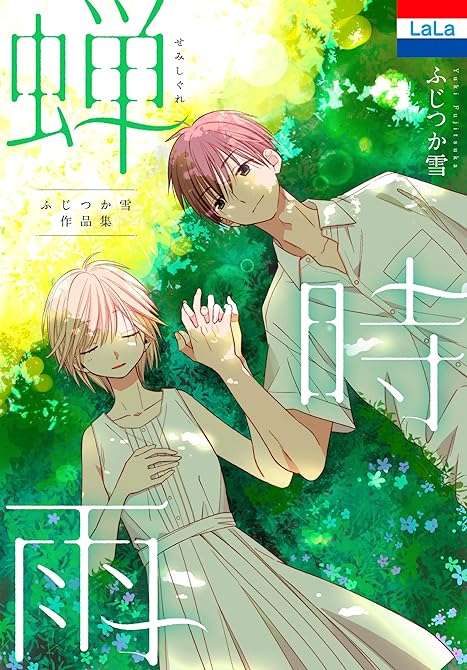 ふじつか雪作品集「蝉時雨」の表紙イラスト