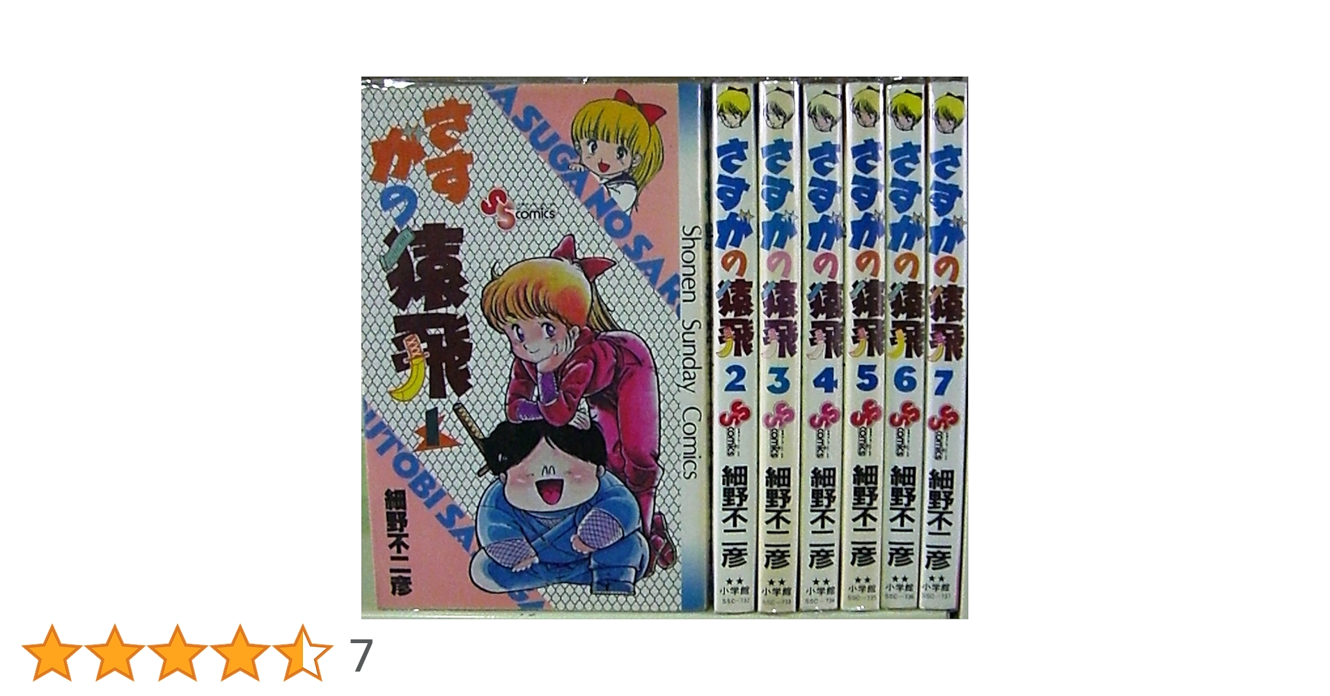 さすがの猿飛　全7巻セット　初版　細野不二彦　全巻初版 さすがの猿飛 全7巻完結 [マーケットプレイスセット] | 細野