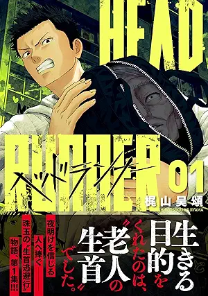 Head Runner (ヘッドランナー) 01