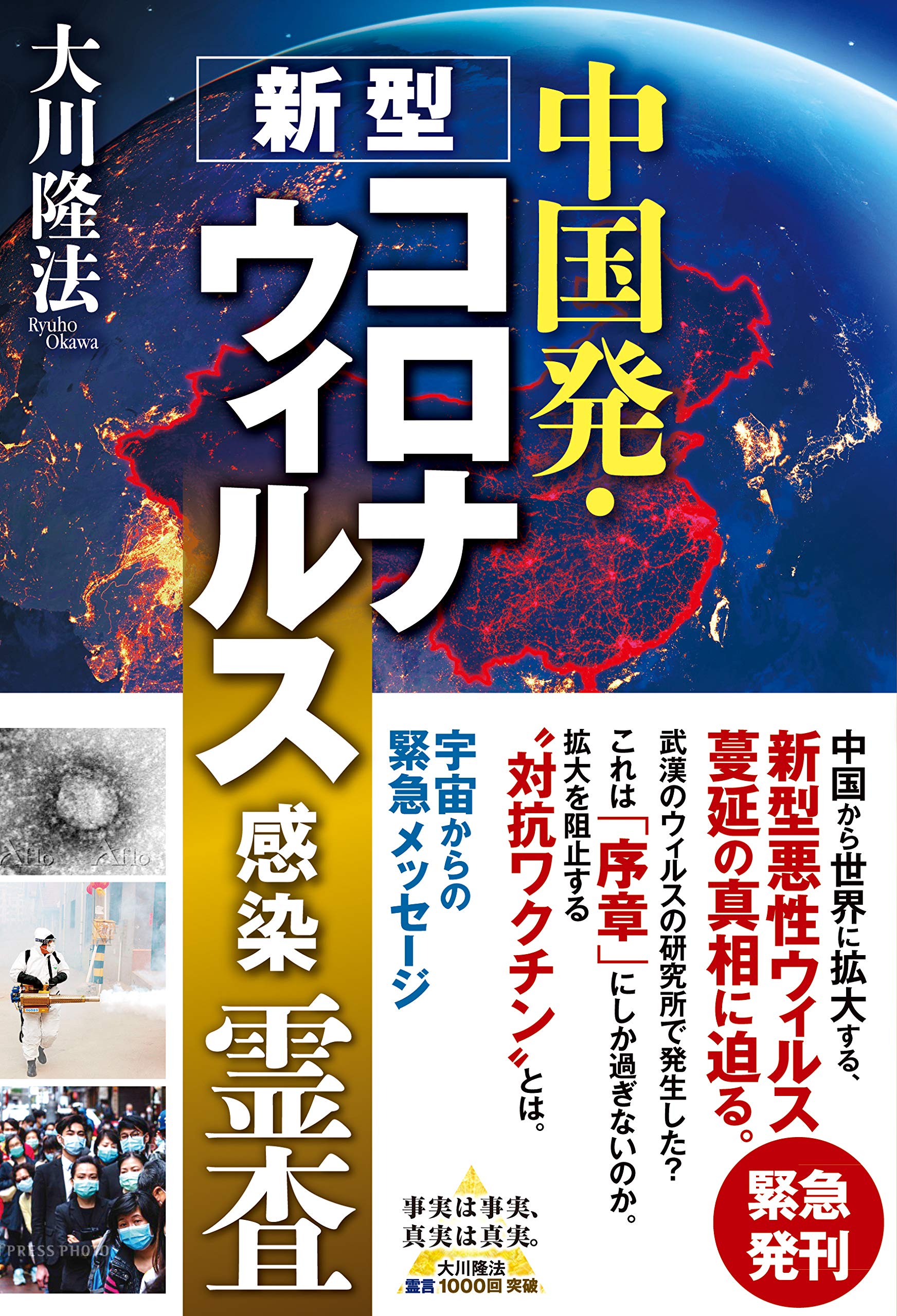 中国発・新型コロナウィルス感染 霊査 (OR BOOKS) | 大川 隆法 |本