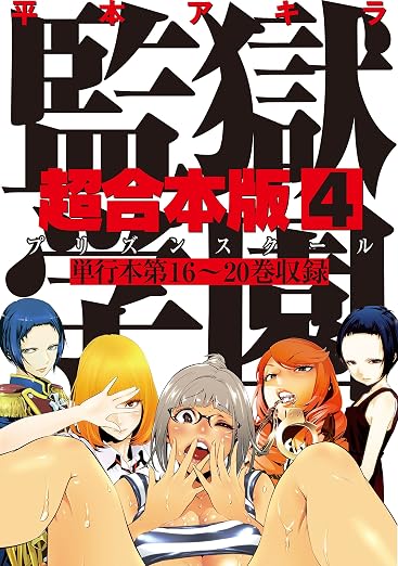 監獄学園 4巻