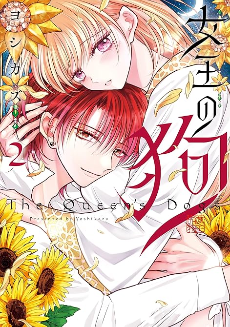 『女王の狗: 2【電子限定描き下ろし付き】』の表紙イラスト 電子書籍 漫画