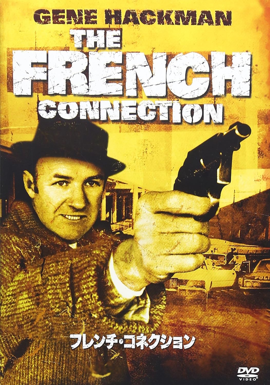 フレンチ・コネクション [DVD]