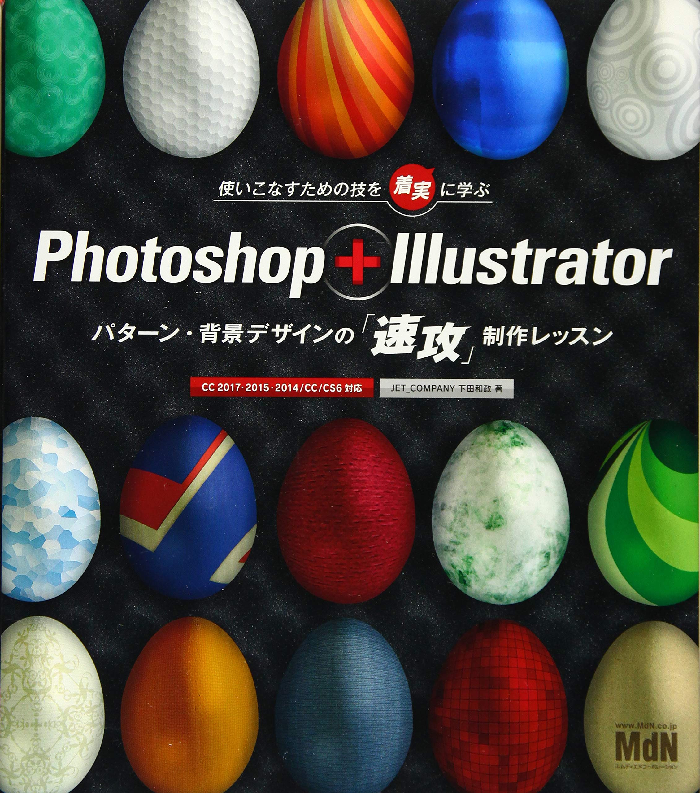 Photoshop Illustrator パターン 背景デザインの 速攻 制作レッスン 下田 和政 本 通販 Amazon