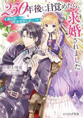 250年後に目覚めたら、求婚されました 魔法使いは恋愛初心者につき【電子特典付き】 (ビーズログ文庫)