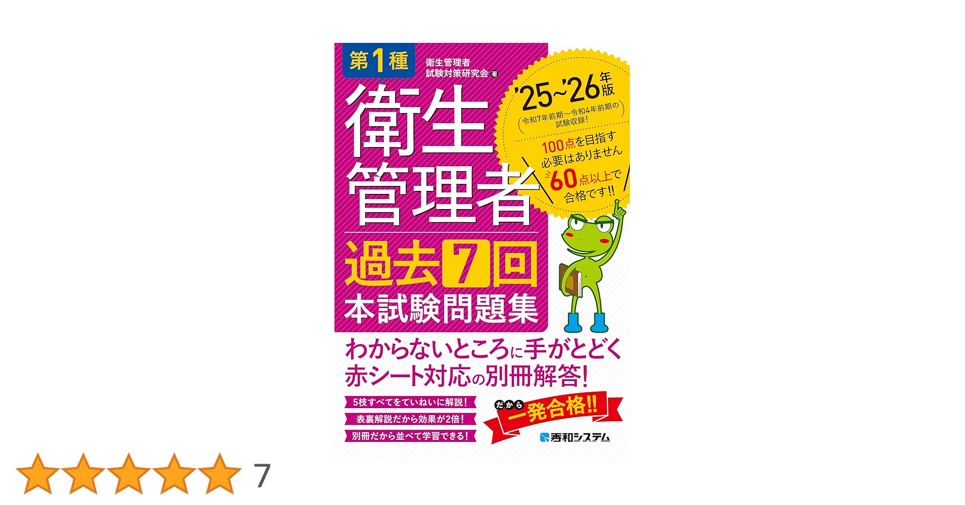 第1種衛生管理者 過去7回 本試験問題集 '25～'26年版 | 衛生管理