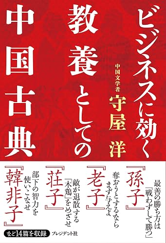 ビジネスに効く教養としての中国古典