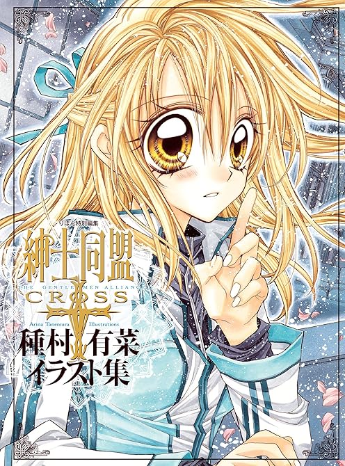 『「紳士同盟クロス」種村有菜イラスト集』の表紙イラスト 電子書籍 漫画