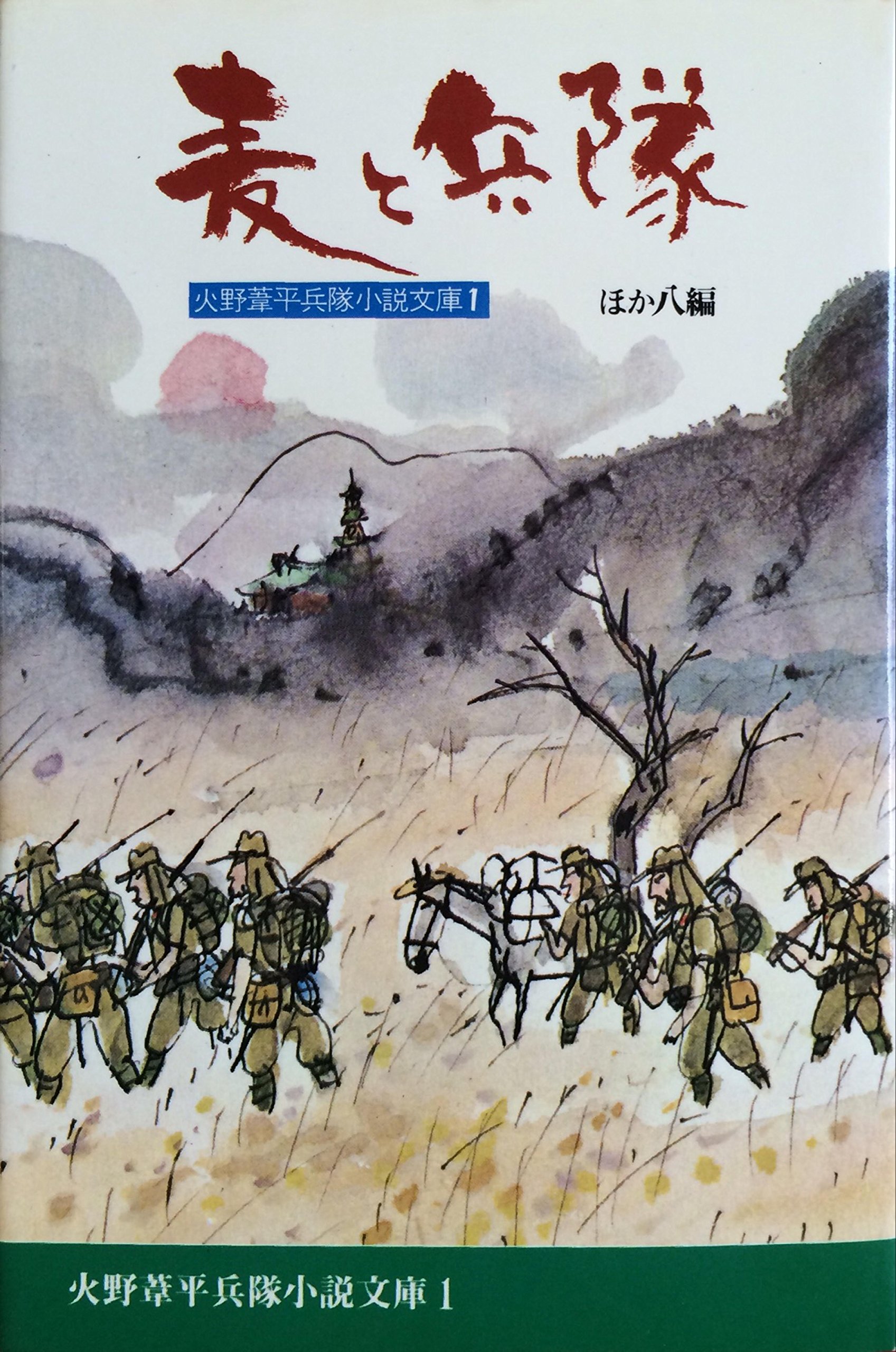 火野葦平兵隊小説文庫〈第1巻〉麦と兵隊 (1978年) |本 | 通販 | Amazon