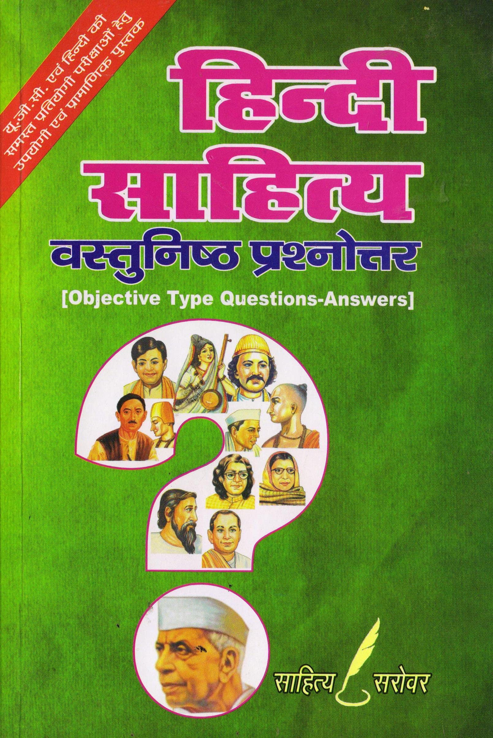 HINDI SAHITYA ( OBJECTIVE TYPE QUESTION ANSWERS ) Paperback – 1 January 2020