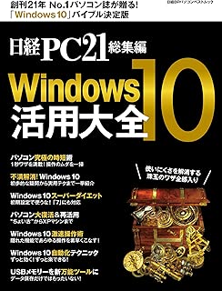 日経PC21総集編　Windows10活用大全 日経BPパソコンベストムック