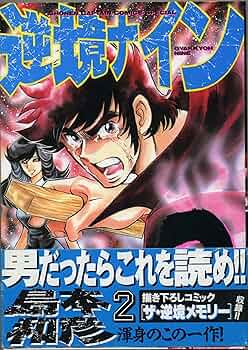Amazon.co.jp: 逆境ナイン 2 (少年キャプテンコミックス