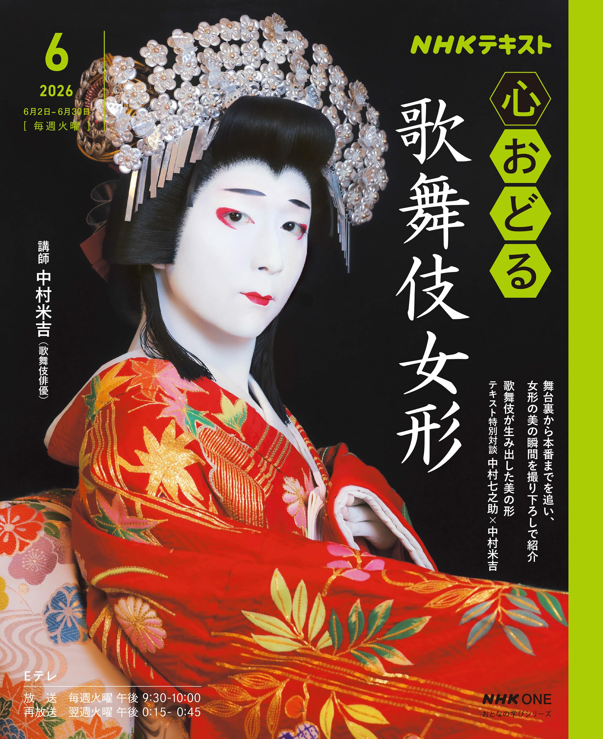 NHK心おどる 歌舞伎女形 (おとなの学びシリーズ) | 中村 米吉 |本