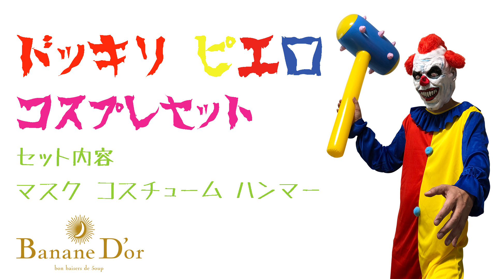 Amazon | Banane D'or ぴえろ 衣装 ホラー コスプレ 怖い ドッキリ