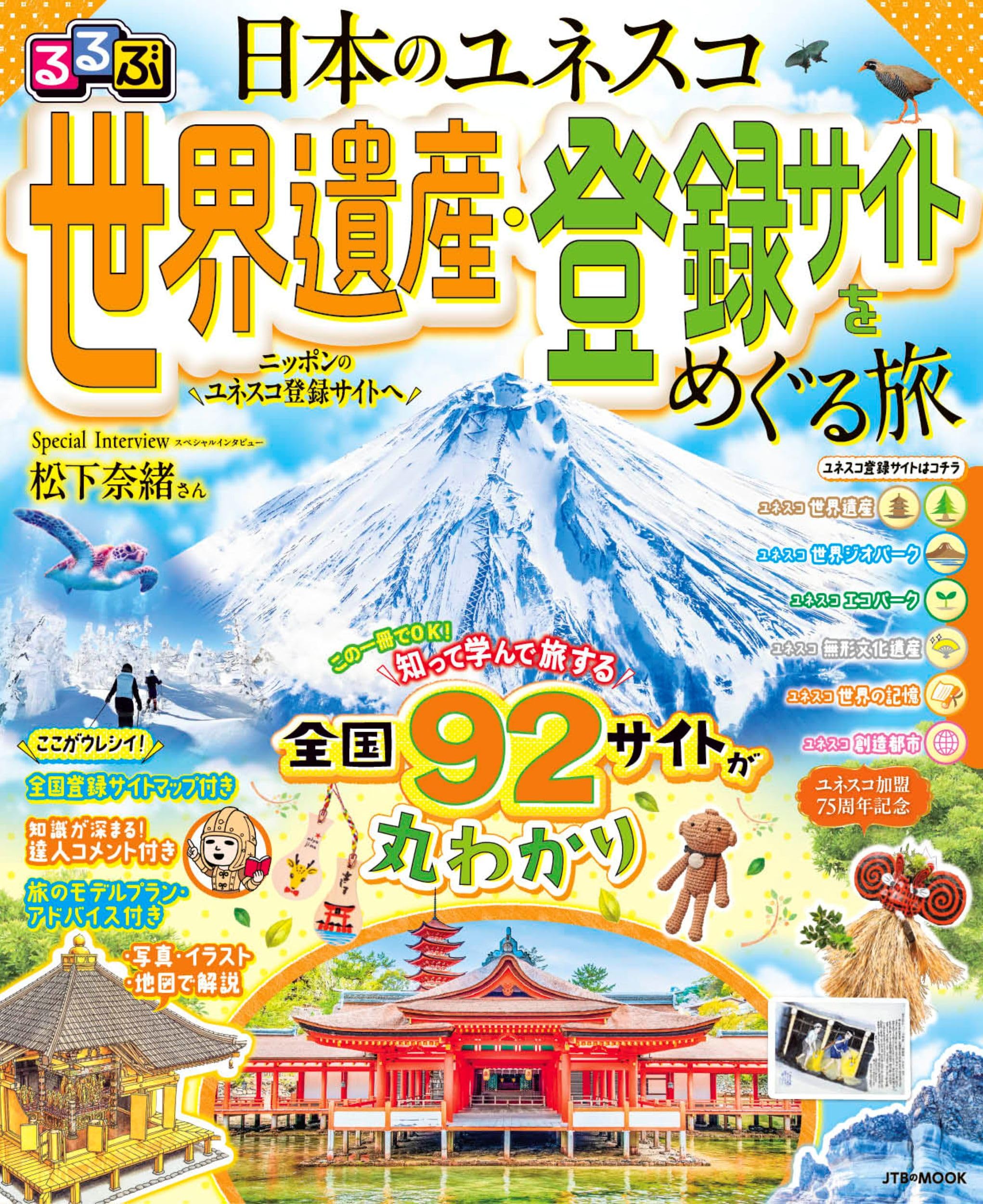 るるぶ 日本のユネスコ世界遺産・登録サイトをめぐる旅 (るるぶ情報版