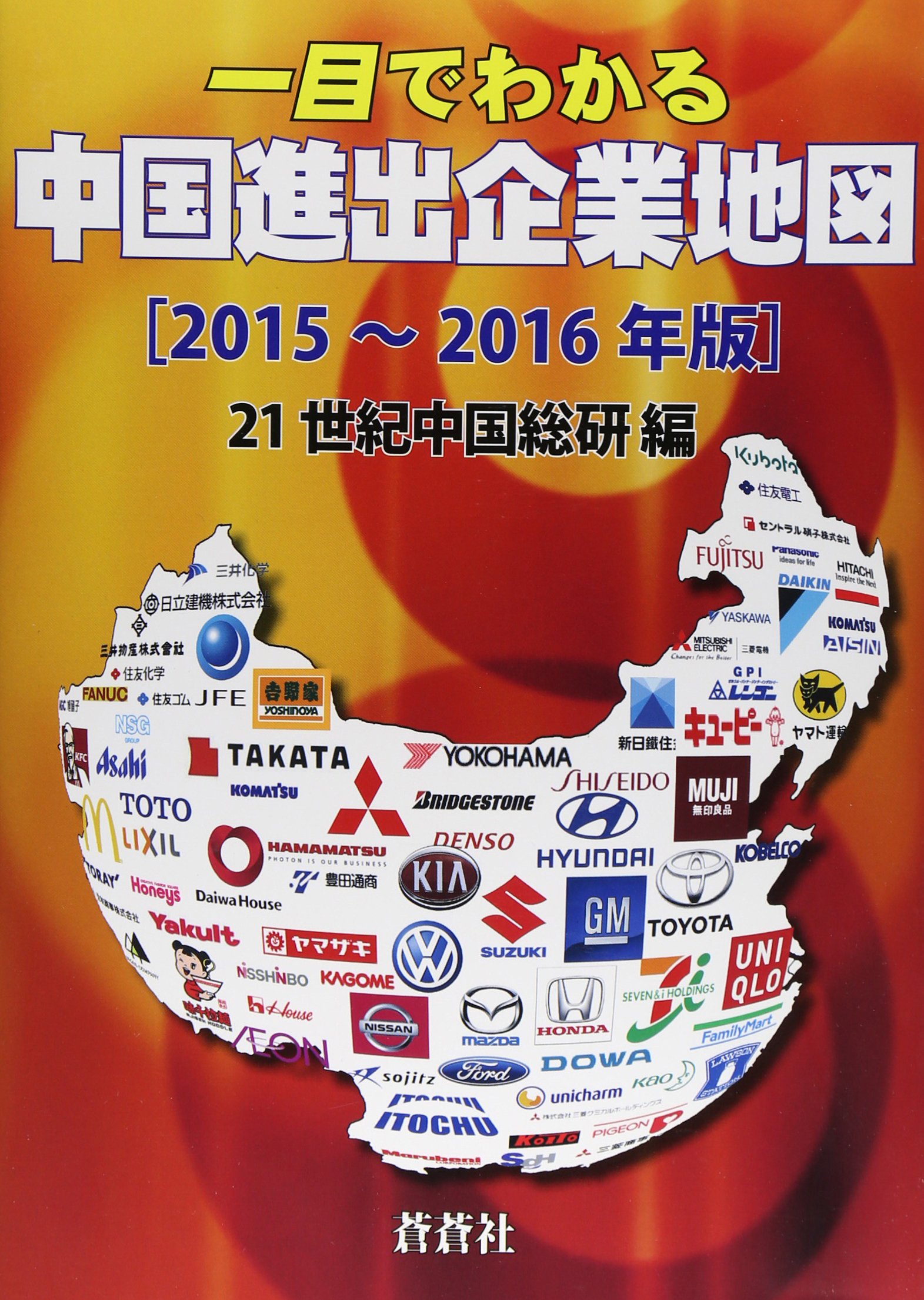 Amazon.co.jp: 一目でわかる中国進出企業地図 2015~2016年版