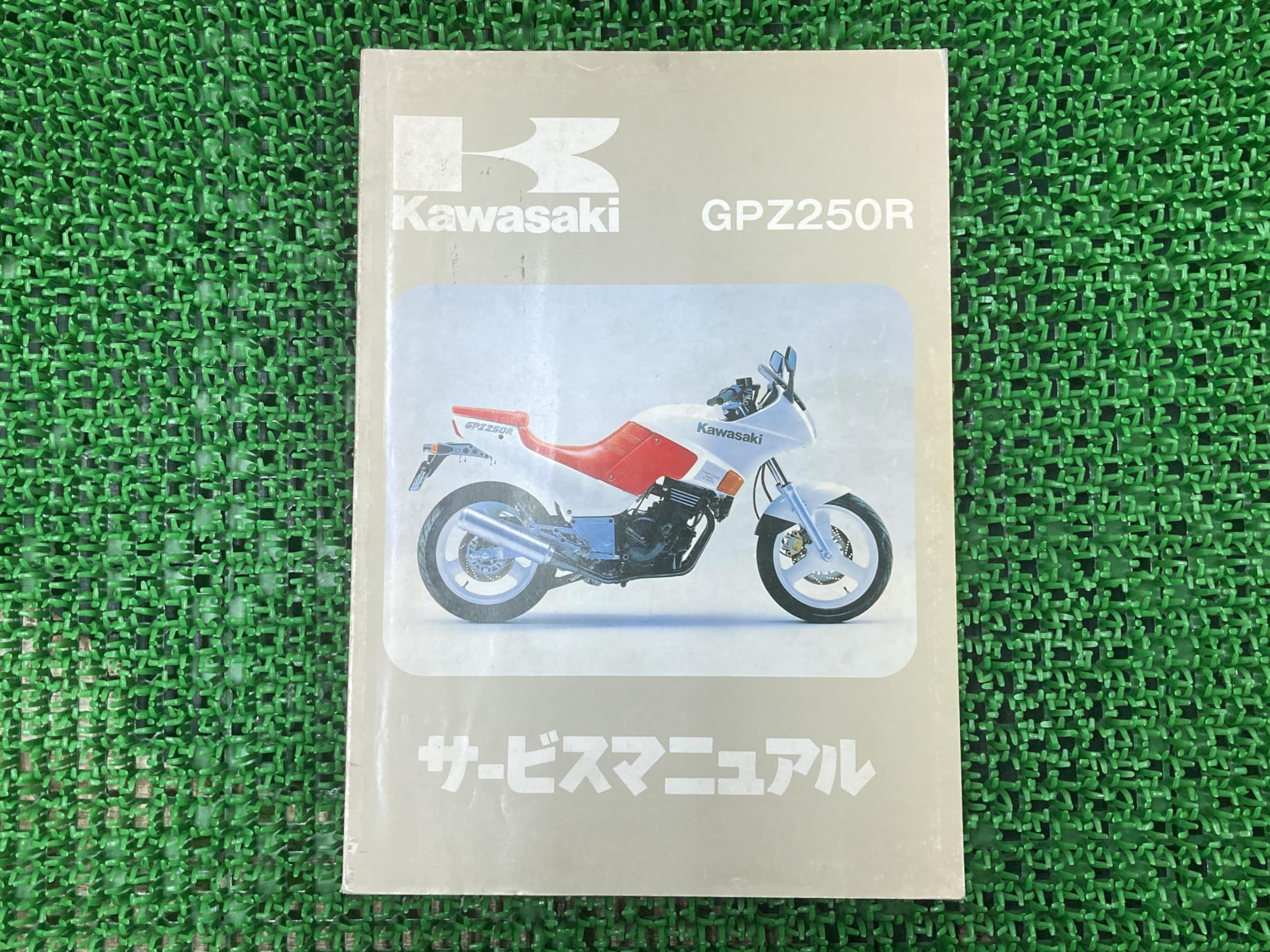 かずぴーページ Amazon.co.jp: GPZ250R サービスマニュアル 1版 配線図 カワサキ 正規