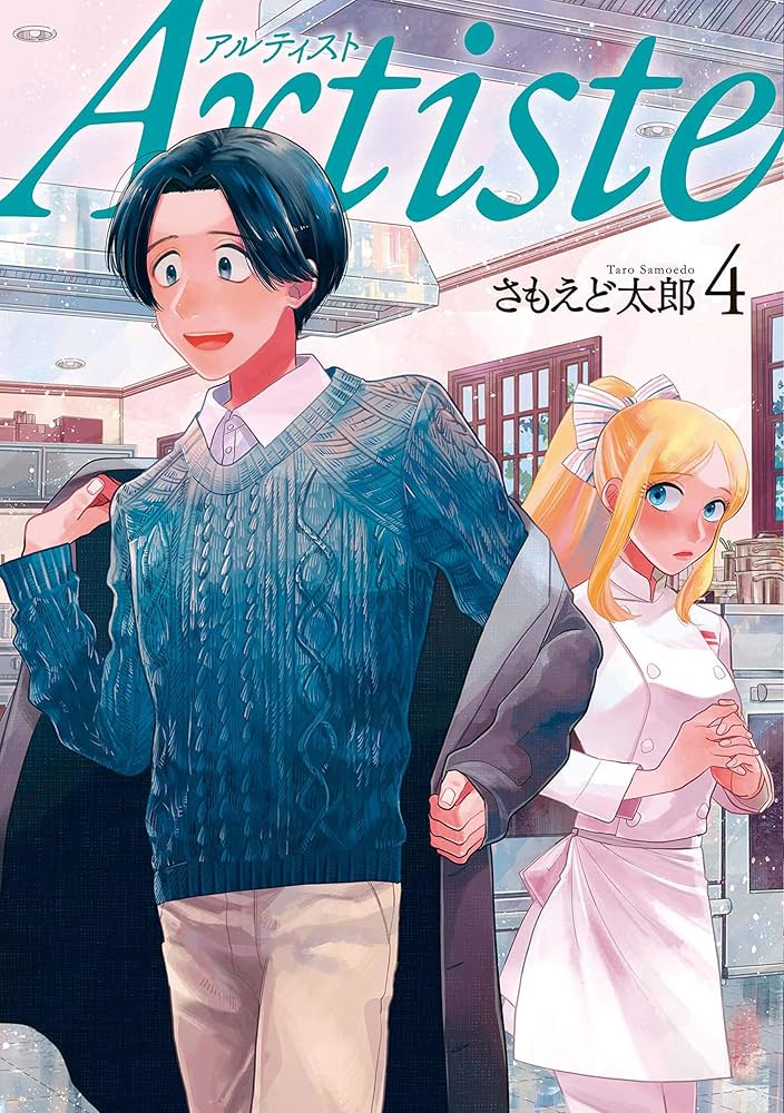 Artiste アルティスト Artiste（アルティスト） 4巻: バンチコミックス | さもえど太郎