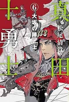 Amazon.co.jp: 真田十勇士 (6) : 松尾 清貴: 本