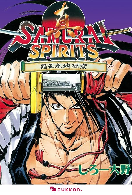 『真サムライスピリッツ 覇王丸地獄変』の表紙イラスト 電子書籍 漫画