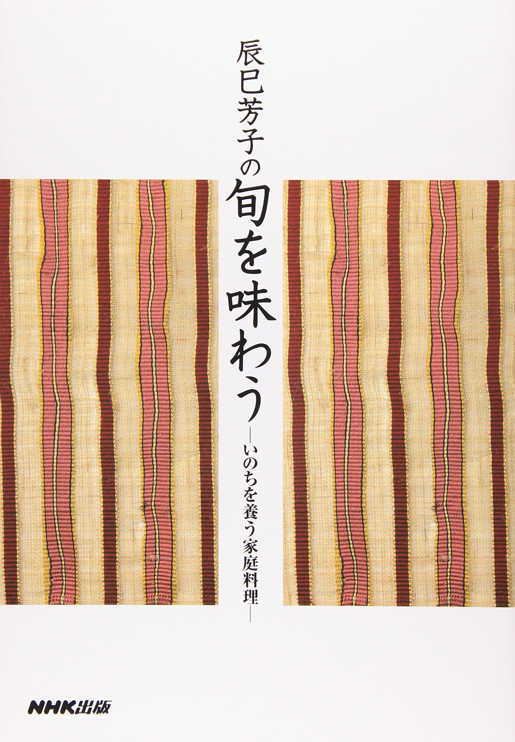 辰巳芳子の旬を味わう いのちを養う家庭料理 | 辰巳 芳子 |本 | 通販 